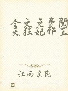 全文免费阅读逆天狂妃邪王别缠我