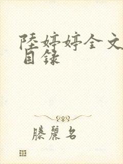 陆婷婷全文阅读目录