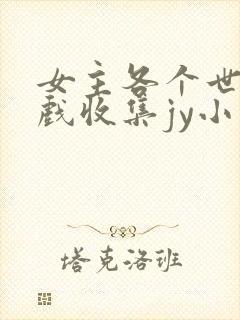 女主各个世界游戏收集jy小说