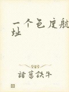 一个色度航导网址