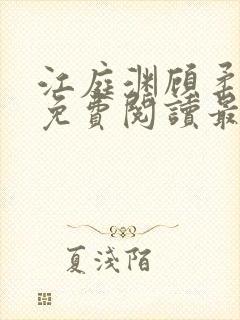 江庭渊顾柔小说免费阅读最新章节