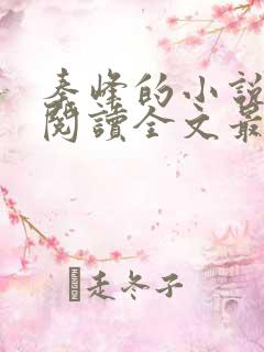 秦峰的小说免费阅读全文最新章节