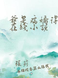 爷是病娇得宠着在线小说