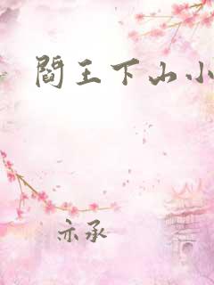 阎王下山小说
