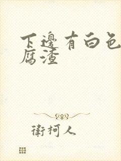 下边有白色像豆腐渣