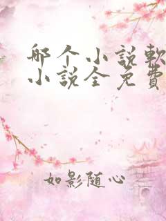 哪个小说软件看小说全免费的