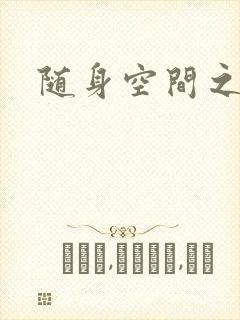 随身空间之艳情