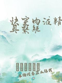 快穿肉液精华玩具系统