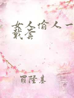 女人偷人一般不戴套