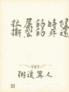 拉屎的时候肛门撕裂的疼还有血怎么回事