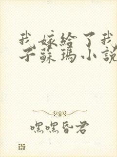 我嫁给了我的儿子苏玛小说