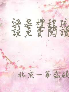 梁晏礼程疏宁小说免费阅读最新章节