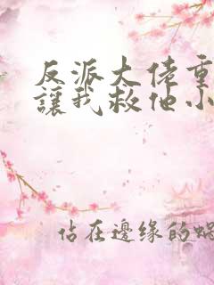 反派大佬重生后让我救他小说