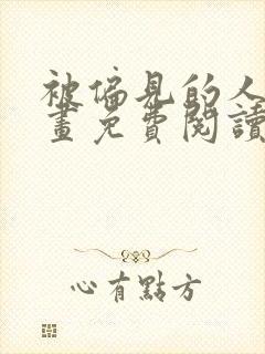 被偏见的人 漫画免费阅读下拉式