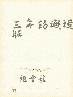 三年的邂逅完整版