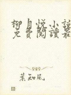 柳月悦小说全文免费阅读最新章节