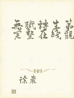 无职转生第三季完整在线观看高清