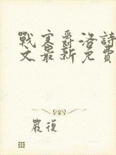 战寒爵洛诗涵全文最新免费