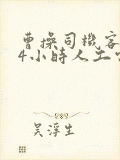 曹操司机客服24小时人工电话是多少