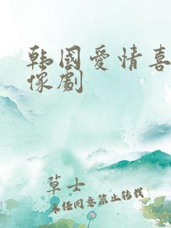 韩国爱情喜剧偶像剧