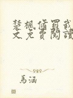 楚枫修罗武神全文免费阅读最新章节