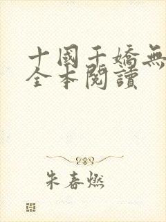 十国千娇无删减全本阅读