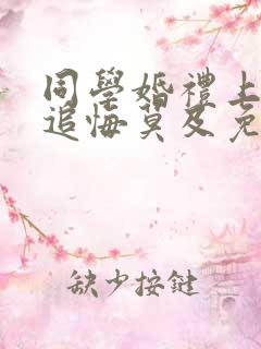 同学婚礼上新娘追悔莫及免费全集