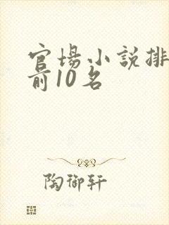 官场小说排行榜前10名