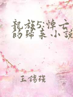 龙族5:悼亡者的归来小说免费读