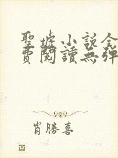 圣墟小说全文免费阅读无弹窗