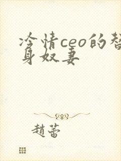 冷情ceo的替身奴妻