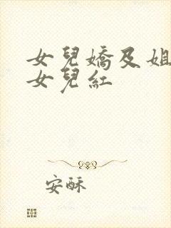 女儿娇及姐妹篇女儿红
