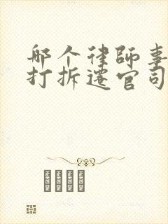 哪个律师事务所打拆迁官司