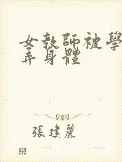 女教师被学生玩弄身体