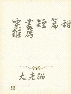 穿书短篇甜宠文推荐