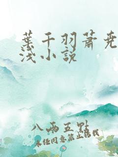 叶千羽萧尧白清浅小说