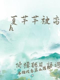 夏芊芊被脔日常h