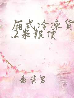 厢式冷冻货车4.2米报价