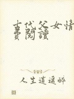 古代父女情深免费阅读