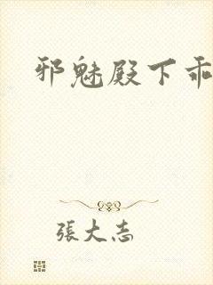 邪魅殿下乖一点