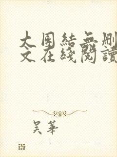 大团结无删减全文在线阅读