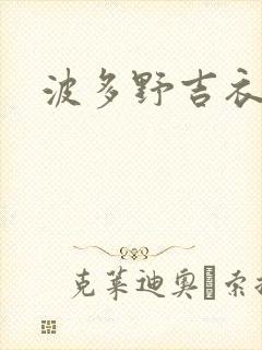 波多野吉衣高清