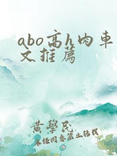 abo高h肉车文推荐