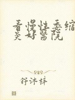 看慢性委缩性胃炎好医院