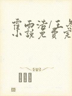 霍雨浩/王冬儿小说免费完本