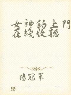 女神的上门豪婿在线收听