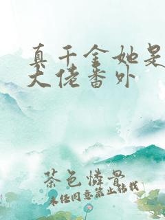 真千金她是全能大佬番外