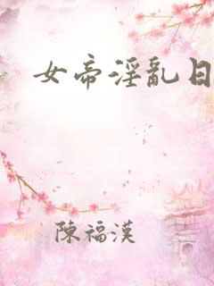 女帝淫乱日常