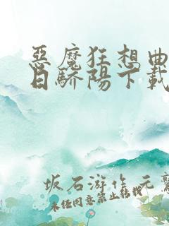 恶魔狂想曲之明日骄阳下载