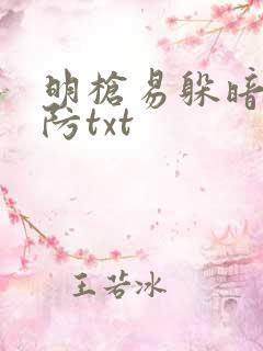 明枪易躲暗恋难防txt